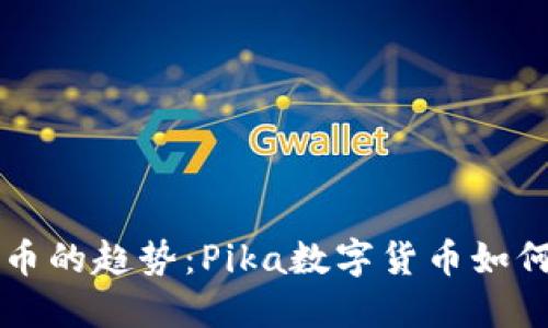 未来数字货币的趋势：Pika数字货币如何引领新潮流