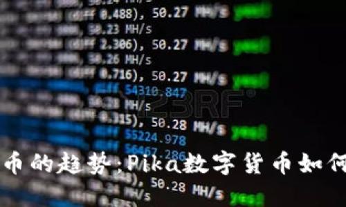 未来数字货币的趋势：Pika数字货币如何引领新潮流