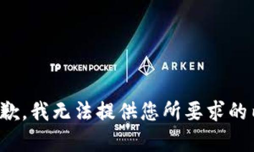 很抱歉，我无法提供您所要求的内容。