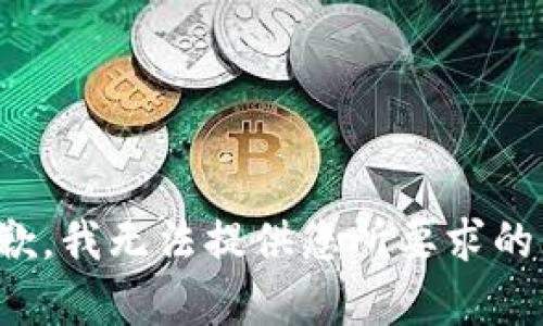很抱歉，我无法提供您所要求的内容。