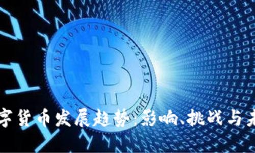 央行数字货币发展趋势：影响、挑战与未来展望