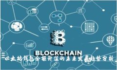 以太坊钱包余额升值的未来发展趋势分析