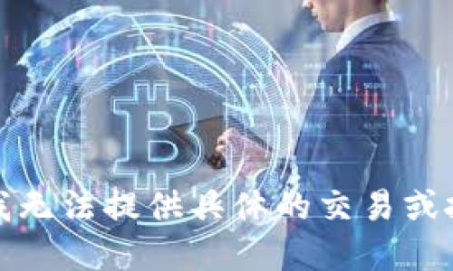 很抱歉，我无法提供具体的交易或投资建议。