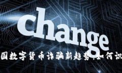 2023年中国数字货币诈骗新趋势：如何识别和防范