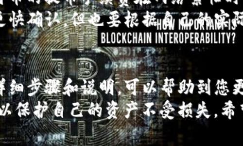 从TP钱包提币到火币交易中心的步骤比较简单，但在操作过程中需要注意一些细节，以确保资产安全。以下是详细的步骤和相关注意事项。

第一步：准备工作
在提币之前，您首先需要确保您在火币交易中心拥有一个账户，并已经完成了身份验证。这是为了确保交易的安全性。同时，请确保您的TP钱包中有足够的数字资产可供提币。

第二步：获取火币交易中心的钱包地址
1. 登录到您的火币交易中心账户。
2. 点击“资产”，然后选择“提币”。
3. 在搜索框中输入您要提取的数字资产，比如说比特币（BTC）、以太坊（ETH）等。
4. 选择该资产后，会出现一个“提币地址”的输入框。在这个地方，您需要将您的TP钱包中的提币地址复制并粘贴到这里。
5. 确认信息无误后，火币会生成一个独特的钱包地址，用于接收您的提币。

第三步：从TP钱包提币
1. 打开TP钱包，确保已经解锁您的钱包。
2. 选择您想要提取的数字资产，点击“提取”或“转账”按钮。
3. 粘贴刚才从火币交易中心复制的提币地址，务必核对地址是否正确。同时输入提币数量。
4. 设定网络手续费，有的数字资产可以自行选择手续费的高低，手续费越高，确认速度越快。
5. 完成一切后，确认转账。TP钱包可能会提示您进行身份验证或二次确认，这也是为了保护您的资产安全。

第四步：确认交易状态
提交提币申请后，您可以在TP钱包的交易记录中查看提币状态。同时，为了保障您的资产安全，建议定期检查火币交易中心的资产信息，确认提现已经到账。

注意事项
1. **核对地址**：在进行任何加密货币交易时，务必仔细核对地址，以避免资金损失。
2. **最小提币额度**：不同的资产在提币时可能有最小的额度要求，请在提币前确认相关规则。
3. **网络拥堵**：在网络拥堵的情况下，提币可能会延迟到账。如果您发现转账长时间未到账，可以查看网络状态以及确认您的交易是否处于待处理状态。
4. **安全性**：为了保障资产安全，请定期更改钱包密码，并开启双重身份验证。

可能相关的问题

h4问题一：在提币过程中如果出现错误怎么办？/h4
真心觉得在提币过程中出现错误是让人非常担忧的。首先，如果您发现自己在地址上输入了错误的地址，不用太过慌张。如果输入的地址是一个有效的钱包地址，该地址的持有者可能会收到您的资产。
通常情况下，一旦交易被确认，资产将无法被追回，因此在进行提币时，请务必仔细检查每一个字符。
如果您真的遭遇了错误，首先可以尝试联系火币交易中心的客服，说明情况，看看是否有可能追回资产。但从实际经验来看，这种情况的成功率往往较低。

h4问题二：提币的手续费是如何计算的？/h4
关于提币手续费，很多人可能会觉得有些困惑。有点遗憾的是，不同的交易平台和数字资产之间，手续费的标准是有所不同的。
火币交易中心一般会根据网络状况和资产类型来计算手续费。比如说，以太坊或比特币的提币手续费在网络繁忙时会有所增加，而在网络较为平稳时手续费也会相应降低。
在TP钱包中，您同样可以选择不同的手续费选项，选择更高的费用往往可以让交易更快确认，但也要根据自己的实际需求进行选择。

总结
从TP钱包提币到火币交易中心的过程看似简单，却涉及许多细节。希望通过本文的详细步骤和说明，可以帮助到您更顺利地完成提币操作。
在数字货币交易的世界里，安全和慎重是最重要的。在每一笔交易中都要保持警惕，以保护自己的资产不受损失。希望您在未来的投资中都能一路顺风！