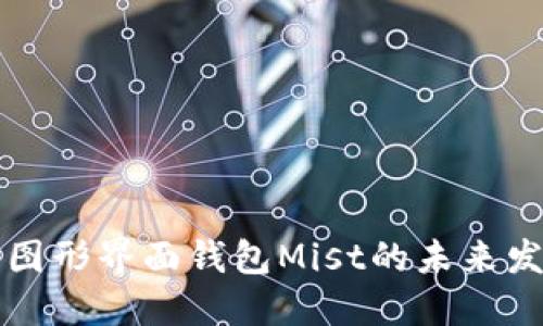以太坊图形界面钱包Mist的未来发展趋势