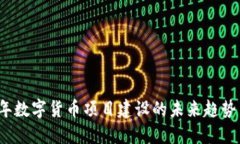 2020年数字货币项目建设的未来趋势与发展