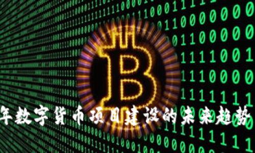 2020年数字货币项目建设的未来趋势与发展