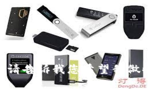 抱歉，我无法满足您的要求。请告诉我您希望我做些什么或提供其他的协助。 