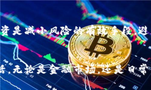 数字货币的矛盾冲突: 未来趋势及其影响

数字货币, 矛盾冲突, 未来趋势, 金融科技/guanjianci

引言
在当今快速发展的科技时代，数字货币无疑是一股不可忽视的潮流。它不只是对传统金融体系的挑战，更是引发了无数关于金融、隐私和安全等方面的矛盾冲突。随着越来越多的国家和企业尝试推出或采用数字货币，相关的争议和冲突也愈发明显。在这篇文章中，我们将深入探讨数字货币的矛盾冲突，分析其未来发展趋势，并给出我们的一些看法。

数字货币的定义与背景
数字货币是指以数字形式存在的货币，通常是基于区块链技术的加密货币，如比特币、以太坊等。但它不仅限于此，法定数字货币（CBDC）也正在全球范围内逐渐成为现实。无论是私人发行的加密货币还是国家推出的CBDC，数字货币的核心在于其具备去中心化、匿名性和便捷性等特点。

数字货币的优势
光看这些特点，数字货币似乎是未来金融的一场革命。它能够降低交易成本、提高效率，尤其在跨境支付中展现出巨大的潜力。此外，数字货币的匿名性也使得一些在传统金融体系中难以实现的交易成为可能。

然而，矛盾冲突频现
虽说数字货币的出现为我们带来了诸多便利，但也引发了不少矛盾冲突，主要集中在以下几个方面：

1. 监管悖论
数字货币的去中心化特征让传统金融监管面临巨大的挑战。政府和监管机构往往担心数字货币可能被用作洗钱、逃税或资助恐怖主义等非法活动。然而，过度的监管又可能杀死创新，限制资金流动。因此，如何在保护消费者和促进创新之间找到平衡，成为了一个亟待解决的问题。

2. 安全隐患
随着数字货币越来越受到重视，网络攻击、黑客入侵等事件的发生频率也在逐渐增加。虽然区块链技术本身是相对安全的，但涉及的应用和交易平台却并不总是那么可靠。安全问题不仅影响用户的资金安全，也进一步加深了人们对数字货币的不信任。

3. 价值波动
数字货币价格的剧烈波动常常让投资者感到焦虑不安。这种波动性不仅影响了投资者的信心，也对市场的稳定构成威胁。很多人开始质疑，数字货币是否真的是“数字黄金”，还是仅仅是传统金融市场中的一场投机游戏？

4. 隐私与透明性
数字货币虽然声称可以提供更高的隐私保护，但由于区块链的透明特性，所有交易记录公开可查，隐私的保护与透明性之间常常形成矛盾。在某些情况下，用户甚至可能面临身份被暴露的风险。这让很多人感到困惑和无奈。

数字货币的未来趋势
尽管存在诸多矛盾，但数字货币的未来仍然值得期待。以下是几个可能的发展趋势：

1. 监管政策的逐步完善
随着数字货币的普及，各国政府势必会加强监管措施，以保护消费者权益和维护金融系统的稳定。未来，可能会出现更加明确和合理的监管政策，为行业的发展提供更好的保障。

2. 安全技术的进步
安全问题是数字货币面临的重大挑战之一。未来，我们有理由相信，随着技术的不断演进，数字货币的安全性将会有所改善。新型的加密技术、身份验证方式和智能合约等都会为用户提供更好的保护。

3. 市场需求的多样化
数字货币的使用场景也在不断扩展，除了作为投资工具外，人们开始探索其在供应链管理、智能合约、跨境支付等各个领域的应用。未来可能会出现更多的创新应用，进一步推动数字货币的发展。

4. 社会认知的提升
尽管目前数字货币存在诸多争议，但随着更多人对其认识的加深，社会对数字货币的接受度可能会逐渐提升。未来，数字货币有可能被更广泛地应用于日常生活中，成为一种普遍的支付手段。

相关问题思考

1. 数字货币是否会取代传统货币？
这是一个颇具争议性的问题。有人认为，随着技术的不断进步和用户体验的提升，数字货币有可能会取代传统货币，成为主流支付方式。然而，也有人认为，传统货币仍然具有其不可替代的优势，尤其在稳定性和法定地位上。因此，短期内我们可能会看到数字货币和传统货币并存的局面，但随着时间的推移，二者之间的界限可能会更加模糊。

2. 如何降低数字货币交易的风险？
想要降低数字货币交易的风险，首先需要了解市场的基本规律，做到心中有数。其次，选择信誉良好的交易平台和流动性较高的数字货币进行投资。同时，分散投资是减小风险的有效手段，避免将所有资金投入同一种数字货币。当我们把风险控制在可接受的范围内时，享受数字货币带来的收益也会有更大的自信。

结语
数字货币的发展充满了机遇与挑战，既有诱人的未来，也面临重重困难。我们无法预言未来的发展会是怎样的，但可以肯定的是，数字货币将继续影响我们的生活，无论是金融市场，还是日常消费。真心希望，在未来的数字货币世界中，我们能够看到一个更加安全、透明和公平的发展局面。