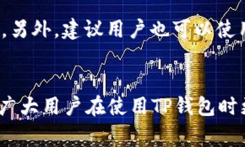 TP钱包在安卓机上出现病毒警告的原因解析
如今，随着区块链技术的不断发展，越来越多的人开始使用TP钱包来存储和管理自己的数字资产。然而，许多用户在安卓设备上使用TP钱包时，可能会遇到“显示有病毒”的警告，这让很多用户感到困惑和不安。那么，这种情况的原因是什么？我真心觉得，这不仅是用户需要了解的，也是提高安全意识的好机会。

病毒警告的常见原因
首先，有必要提醒大家，安卓设备的开放性使得许多应用程序的安全性参差不齐。当TP钱包在安卓机上出现病毒警告时，这种情况通常可以归因于以下几个方面：
ul
    listrong应用程序与安全软件的误报：/strong在某些情况下，安卓中的安全软件可能会误判TP钱包为恶意软件，特别是当应用程序的某些功能涉及网络权限时。这种误报现象并不少见。/li
    listrong下载来源不明：/strong如果用户从非官方渠道下载了TP钱包，或者是下载了被篡改的版本，安卓系统有可能会发出警告，提示该软件可能包含恶意代码。/li
    listrong设备本身的病毒或恶意软件：/strong如果安卓设备感染了其他病毒或恶意软件，可能会导致TP钱包等应用出现异常，进而发出警告。/li
    listrong缺乏更新：/strong未更新到最新版本的TP钱包，可能会导致安全性降低，从而被安全软件标记为安全隐患。/li
/ul

如何处理TP钱包的病毒警告
当你在使用TP钱包时，遇到病毒警告该怎么办呢？以下是一些建议，可以帮你及时处理这一问题：
ul
    listrong确认下载渠道：/strong为了确保应用安全，建议用户只从官方应用商店或TP钱包的官方网站上进行下载。这样能够降低下载到恶意软件的风险。/li
    listrong检查安全软件设置：/strong如果你认为这是误报，可以尝试更新安全软件，或者在设置中将TP钱包加入信任列表。同时，也要注意是否有最新的病毒库更新。/li
    listrong更新TP钱包：/strong确保你的TP钱包是最新版本，这不仅可以提升功能，还可以增强安全性，更好地抵御攻击。/li
    listrong扫描设备：/strong使用专业的安全软件对安卓设备进行全盘扫描，确保没有其他恶意软件存在。同时定期进行安全检查，保护自己的数字资产不受侵犯。/li
/ul

如何提高个人安全意识
面对诸多网络威胁，提高个人安全意识是非常重要的。我真心建议每位用户都能增强对数字资产管理的安全意识，不妨从以下几个方面入手：
ul
    listrong学习安全知识：/strong花一些时间了解常见的网络安全防范知识，包括如何识别假冒网站、保护密码等。这对于避免各种网络骗局有很大的帮助。/li
    listrong定期更换密码：/strong为了提高账户安全性，建议每隔一段时间便更换一次钱包密码，并使用强密码组合，尽量避免使用生日、电话号码等容易被猜测的信息。/li
    listrong开启双重认证：/strong如果你的钱包支持双重认证，务必开启这一功能，增加一层安全保障。/li
    listrong保持警惕：/strong遇到有风险的链接和信息时，一定要保持必要的谨慎，不轻易点击陌生的链接或下载未知的文件，以保护个人私密信息。/li
/ul

相关问题探讨
接下来，我们来探讨两个可能与TP钱包病毒警告密切相关的问题：

h41. 为什么手机安全软件会误报TP钱包？/h4
关于这个问题，其实有很多因素。在安全软件的工作过程中，它们会依靠算法去分析程序的行为与结构，如果TP钱包的某些特征与已知的病毒相似，就可能触发误报。这种情况在使用较老版本的安全软件时，尤其常见。有点遗憾的是，虽然误报情况常常出现，但为用户带来了很大的困扰，导致用户产生不必要的谨慎与忧虑。因此，增强安全软件的检测准确性，是未来软件开发商必须重点关注的任务。

h42. 如何确保TP钱包的安全性？/h4
在数字资产管理中，确保钱包的安全性至关重要。首先，一定要坚持使用官方版本的TP钱包，避免下载第三方版本。其次，定期查看钱包的交易记录，一旦发现不正常的出款行为，及时采取措施。另外，建议用户也可以使用硬件钱包等更安全的存储方式来保护大型资产，有效减小风险。当然，安全性并不是一成不变的，用户必须保持对安全新知识的学习与更新，确保自己始终踏在安全的前沿。

结语
在这个信息化时代，数字资产管理已经成为许多人生活的重要组成部分。针对TP钱包在安卓手机上显示病毒警告的现象，我们深入分析了原因，并提供了处理方法和安全建议。希望能够帮助广大用户在使用TP钱包时更加安心。真心期待大家能够拥有一个安全、便捷的数字资产管理体验！同时，请大家记得保持安全意识，时刻警惕各种网络风险，确保自己的资产安全。让我们在数字经济的浪潮中，乘风破浪！