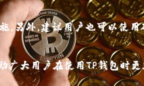 TP钱包在安卓机上出现病毒警告的原因解析
如今，随着区块链技术的不断发展，越来越多的人开始使用TP钱包来存储和管理自己的数字资产。然而，许多用户在安卓设备上使用TP钱包时，可能会遇到“显示有病毒”的警告，这让很多用户感到困惑和不安。那么，这种情况的原因是什么？我真心觉得，这不仅是用户需要了解的，也是提高安全意识的好机会。

病毒警告的常见原因
首先，有必要提醒大家，安卓设备的开放性使得许多应用程序的安全性参差不齐。当TP钱包在安卓机上出现病毒警告时，这种情况通常可以归因于以下几个方面：
ul
    listrong应用程序与安全软件的误报：/strong在某些情况下，安卓中的安全软件可能会误判TP钱包为恶意软件，特别是当应用程序的某些功能涉及网络权限时。这种误报现象并不少见。/li
    listrong下载来源不明：/strong如果用户从非官方渠道下载了TP钱包，或者是下载了被篡改的版本，安卓系统有可能会发出警告，提示该软件可能包含恶意代码。/li
    listrong设备本身的病毒或恶意软件：/strong如果安卓设备感染了其他病毒或恶意软件，可能会导致TP钱包等应用出现异常，进而发出警告。/li
    listrong缺乏更新：/strong未更新到最新版本的TP钱包，可能会导致安全性降低，从而被安全软件标记为安全隐患。/li
/ul

如何处理TP钱包的病毒警告
当你在使用TP钱包时，遇到病毒警告该怎么办呢？以下是一些建议，可以帮你及时处理这一问题：
ul
    listrong确认下载渠道：/strong为了确保应用安全，建议用户只从官方应用商店或TP钱包的官方网站上进行下载。这样能够降低下载到恶意软件的风险。/li
    listrong检查安全软件设置：/strong如果你认为这是误报，可以尝试更新安全软件，或者在设置中将TP钱包加入信任列表。同时，也要注意是否有最新的病毒库更新。/li
    listrong更新TP钱包：/strong确保你的TP钱包是最新版本，这不仅可以提升功能，还可以增强安全性，更好地抵御攻击。/li
    listrong扫描设备：/strong使用专业的安全软件对安卓设备进行全盘扫描，确保没有其他恶意软件存在。同时定期进行安全检查，保护自己的数字资产不受侵犯。/li
/ul

如何提高个人安全意识
面对诸多网络威胁，提高个人安全意识是非常重要的。我真心建议每位用户都能增强对数字资产管理的安全意识，不妨从以下几个方面入手：
ul
    listrong学习安全知识：/strong花一些时间了解常见的网络安全防范知识，包括如何识别假冒网站、保护密码等。这对于避免各种网络骗局有很大的帮助。/li
    listrong定期更换密码：/strong为了提高账户安全性，建议每隔一段时间便更换一次钱包密码，并使用强密码组合，尽量避免使用生日、电话号码等容易被猜测的信息。/li
    listrong开启双重认证：/strong如果你的钱包支持双重认证，务必开启这一功能，增加一层安全保障。/li
    listrong保持警惕：/strong遇到有风险的链接和信息时，一定要保持必要的谨慎，不轻易点击陌生的链接或下载未知的文件，以保护个人私密信息。/li
/ul

相关问题探讨
接下来，我们来探讨两个可能与TP钱包病毒警告密切相关的问题：

h41. 为什么手机安全软件会误报TP钱包？/h4
关于这个问题，其实有很多因素。在安全软件的工作过程中，它们会依靠算法去分析程序的行为与结构，如果TP钱包的某些特征与已知的病毒相似，就可能触发误报。这种情况在使用较老版本的安全软件时，尤其常见。有点遗憾的是，虽然误报情况常常出现，但为用户带来了很大的困扰，导致用户产生不必要的谨慎与忧虑。因此，增强安全软件的检测准确性，是未来软件开发商必须重点关注的任务。

h42. 如何确保TP钱包的安全性？/h4
在数字资产管理中，确保钱包的安全性至关重要。首先，一定要坚持使用官方版本的TP钱包，避免下载第三方版本。其次，定期查看钱包的交易记录，一旦发现不正常的出款行为，及时采取措施。另外，建议用户也可以使用硬件钱包等更安全的存储方式来保护大型资产，有效减小风险。当然，安全性并不是一成不变的，用户必须保持对安全新知识的学习与更新，确保自己始终踏在安全的前沿。

结语
在这个信息化时代，数字资产管理已经成为许多人生活的重要组成部分。针对TP钱包在安卓手机上显示病毒警告的现象，我们深入分析了原因，并提供了处理方法和安全建议。希望能够帮助广大用户在使用TP钱包时更加安心。真心期待大家能够拥有一个安全、便捷的数字资产管理体验！同时，请大家记得保持安全意识，时刻警惕各种网络风险，确保自己的资产安全。让我们在数字经济的浪潮中，乘风破浪！