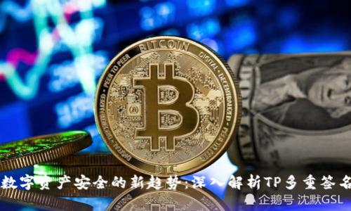 未来数字资产安全的新趋势：深入解析TP多重签名钱包