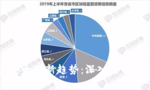 未来数字资产安全的新趋势：深入解析TP多重签名钱包