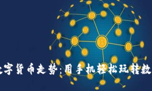 未来数字货币走势：用手机轻松玩转数字资产