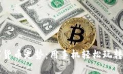 未来数字货币走势：用手机轻松玩转数字资产