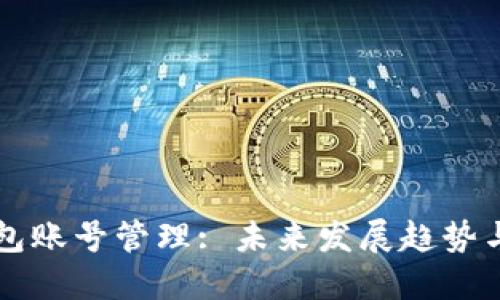以太坊钱包账号管理: 未来发展趋势与最佳实践