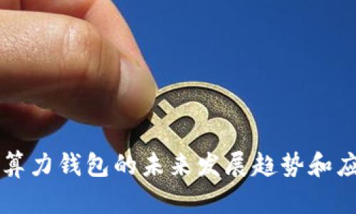 以太坊算力钱包的未来发展趋势和应用前景