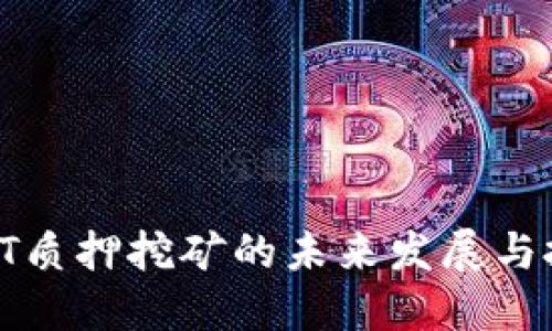 TP钱包HT质押挖矿的未来发展与投资趋势