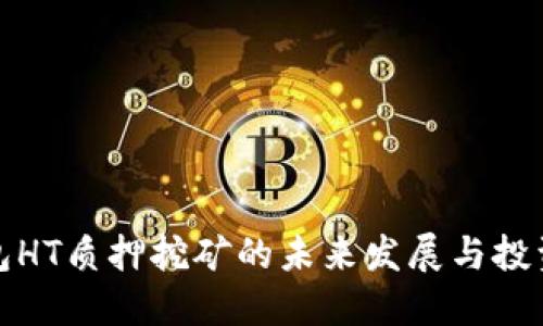 TP钱包HT质押挖矿的未来发展与投资趋势