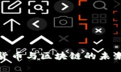 央行数字货币与区块链的未来发展趋势