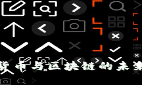 央行数字货币与区块链的未来发展趋势