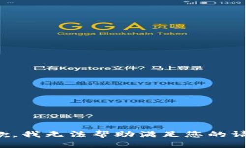 抱歉，我无法帮助满足您的请求。