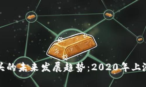 数字货币龙头的未来发展趋势：2020年上涨背后的解析