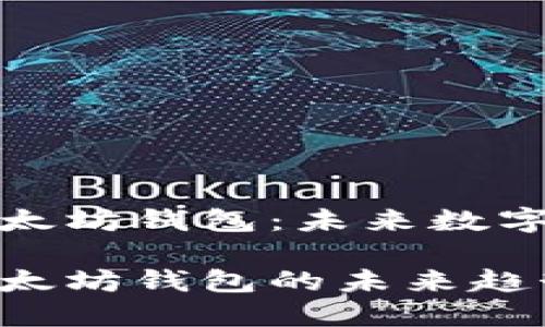 火星人焦耳提现以太坊钱包：未来数字资产的趋势与挑战

火星人焦耳提现以太坊钱包的未来趋势及其影响
