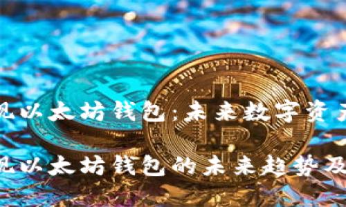 火星人焦耳提现以太坊钱包：未来数字资产的趋势与挑战

火星人焦耳提现以太坊钱包的未来趋势及其影响