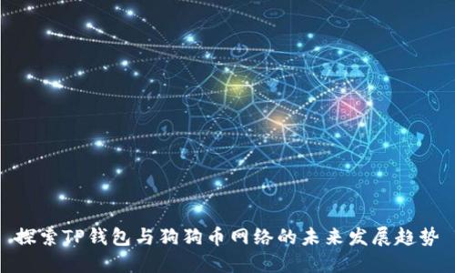 探索TP钱包与狗狗币网络的未来发展趋势
