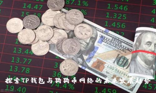 探索TP钱包与狗狗币网络的未来发展趋势