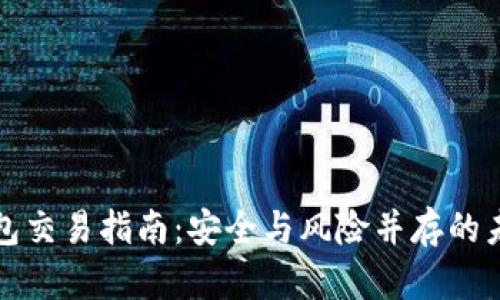以太坊冷钱包交易指南：安全与风险并存的未来发展趋势
