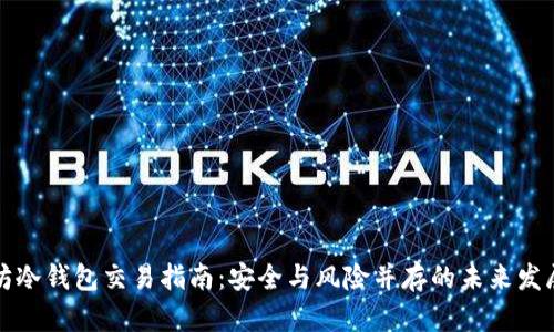 以太坊冷钱包交易指南：安全与风险并存的未来发展趋势