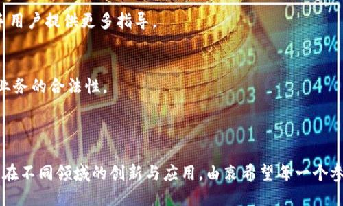 以太坊（Ethereum）的钱包数量与其生态系统的普及程度密切相关。虽然确切的数字会随着时间的推移而变化，但截至2023年，统计数据显示，以太坊上活跃的钱包地址已经超过了1亿个。这一数字意味着越来越多的人开始关注和使用以太坊，进一步推动了去中心化金融（DeFi）、非同质化代币（NFT）等领域的发展。

### 一、以太坊钱包数量的增长原因

#### 1. 去中心化金融（DeFi）的兴起
DeFi在过去几年来迅猛发展，用户以各种方式参与到这一生态系统中，借贷、交易、赚取利息等活动都需要以太坊钱包。这种趋势直接推动了钱包数量的激增。

#### 2. 非同质化代币（NFT）的流行
NFT的流行使得越来越多的人开始创建以太坊钱包以购买、出售和交易数字艺术作品或其他独特资产。NFT市场的繁荣为以太坊带来了大量的新用户。

#### 3. 以太坊2.0的推进
以太坊2.0的推出，使得以太坊的性能、可扩展性和安全性大幅提升，吸引了更多的投资者和开发者参与其中，从而导致钱包数量的增加。

#### 4. 社会大众对区块链的逐步认识
随着信息的普及，越来越多的人对区块链和加密货币产生兴趣。许多人开始尝试创建自己的以太坊钱包，以便体验这一新兴技术。

### 二、与以太坊钱包相关的常见问题

#### 1. 如何创建一个以太坊钱包？
创建以太坊钱包的过程其实相对简单。用户可以选择使用在线钱包、桌面钱包或移动钱包等不同类型的服务。常见的钱包服务包括MetaMask、MyEtherWallet等。在钱包创建过程中，用户只需遵循系统提示，生成种子短语，并妥善保存以确保安全。真心觉得，虽然这个过程简单，但安全性是至关重要的，不要轻易分享你的私钥，保护好自己的数字资产。

#### 2. 如何查看自己的以太坊钱包余额？
想查看自己的以太坊钱包余额，可以通过以太坊区块链浏览器（如Etherscan.io）进行查询。用户只需输入自己的钱包地址，就能看到相关的余额和交易记录。真心觉得，区块链的透明性让我们能够实时跟踪自己的资产，这种感觉真是太棒了。

### 三、以太坊钱包的未来发展趋势

#### 1. 钱包技术的进一步创新
随着科技的进步，以太坊钱包的技术也会不断更新。未来会出现更为安全、便捷的钱包解决方案，例如多重签名钱包和硬件钱包等，这会进一步吸引更多用户的关注。

#### 2. 更广泛的应用场景
以太坊不仅仅是数字货币交易平台。在金融、游戏、艺术等多个领域，智能合约的使用将不断拓展钱包的应用场景。这意味着，以太坊钱包将不仅是存储工具，而是参与更复杂经济活动的入口。

#### 3. 用户体验的提升
为了吸引更多的用户，钱包服务提供商将不断提升用户体验，简化创建和使用过程。这包括更好的用户界面、更快的加载速度和更全面的客户支持，为新手用户提供更多指导。

#### 4. 法规的合规性
随着区块链行业的不断成熟，政府和监管机构将对钱包服务提出更加严格的监管要求。钱包服务提供商需要遵循相关法规，以确保用户的资金安全以及业务的合法性。

### 四、结语

以太坊的钱包数量如此庞大，正是其生态系统不断壮大的缩影。未来的发展趋势将继续推动这一数字增长，随着更多用户的加入，我们也期待看到以太坊在不同领域的创新与应用。由衷希望每一个参与其中的人都能享受到这项技术带来的乐趣和机会，关于以太坊的探索之旅，值得我们每个人一起见证和参与。
