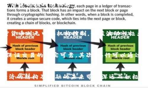 jiaoti央行数字货币的未来发展趋势与影响分析/jiaoti  
央行数字货币, 数字货币发展趋势, 未来金融科技, 经济转型/guanjianci  

引言  
在全球数字经济蓬勃发展的今天，央行数字货币（CBDC）如同一颗璀璨的明珠，吸引了无数的目光。央行数字货币不仅是技术革新的产物，更是金融体系深刻变革的体现。想必大家也知道，许多国家的央行纷纷投入到数字货币的研发与投放中，中国的数字人民币更是走在了前列。那么，未来央行数字货币的发展趋势是什么？将会对经济、金融行业以及我们个人生活带来怎样的影响呢？  

央行数字货币的概念与背景  
央行数字货币，顾名思义，是由国家中央银行发行的法定数字货币。与传统的现金货币（如纸币和硬币）相比，数字货币以数字形式存在，更加便捷、安全和高效。近年来，随着互联网金融、区块链和大数据等技术的迅速发展，央行数字货币不仅在理论层面引起了广泛关注，更在政策层面不断推进。  
值得一提的是，数字货币的推出并不是单纯的技术创新，而是对于未来金融体系的再设计。尤其是在全球化背景下，各国经济及贸易关系的频繁互动，央行数字货币的步伐更显得义不容辞。  

数字货币的发展趋势  
央行数字货币在未来的发展趋势，可以从以下几个方面来分析：  

h41. 全球范围内的推动与合作/h4  
随着全球经济一体化的深入，数字货币的国际合作将成为常态。各国央行可能会建立起跨国的数字货币体系，促进国际间的支付便利性。例如，未来在国际贸易中的结算，可能会越来越多地依赖数字货币来实现。这种趋势不仅可以减少中间环节，提高效率，还能降低交易成本。然而，这样的合作也必须面对各国法律、技术和政策的差异，需要慎重推进。  

h42. 技术进步带动金融创新/h4  
无可否认，技术是推动金融行业发展的重要动力。央行数字货币将依托区块链、大数据和人工智能等技术，全面提升金融服务的效率和安全性。比如，通过区块链技术，可以实现交易的实时记录与透明查验，大大减少了欺诈和风险的发生。此外，未来金融产品的设计也会更为灵活，数字货币的出现使得微型金融、智能合约等新兴金融服务变得更加可行。  

h43. 民众生活方式的变革/h4  
对于生活在数字时代的人们来说，央行数字货币的广泛应用将直接影响到我们的消费习惯和金融行为。以数字人民币为例，随着其使用场景的增多，我们可能会看到线上线下支付的融合越来越紧密。无论是零售购物、交通支付还是社交转账，数字货币都将成为一种新常态。想象一下，以后我们或许不再需要带现金出门，所有的交易都可以通过手机快捷完成，这让人真心觉得相当便利！  

h44. 政策与监管不断完善/h4  
随着央行数字货币的发展，政策与监管的措施也将不断完善。无论是数据安全、用户隐私，还是反洗钱、反恐融资等问题，都将成为监管者必须面对的挑战。这种情况下，建立健全的法律框架和监管体系是确保数字货币健康发展的关键。虽然现在的监管挑战确实让人感到有点遗憾，但我相信，随着技术的不断进步，这些问题终将得到妥善解决。  

央行数字货币对经济的影响  
央行数字货币的推出不仅仅是一项金融技术改革，更是一项具有重大经济意义的举措。以下是一些关键的影响：  

h41. 提升货币政策的有效性/h4  
传统货币政策在实施时存在传导机制不畅的问题，而数字货币将使得货币政策的执行更加直接和有效。央行可以通过数字货币实现瞬时的、针对性的政策调整，这将有助于更快速地应对经济波动，保持经济稳定。  

h42. 增强金融包容性/h4  
数字货币的普及有可能降低金融服务的门槛，尤其是在一些金融体系不健全的发展中国家。通过数字货币，底层民众可以更便捷地获取金融服务，实现经济自主和可持续发展。这真心是一个令人振奋的前景！  

h43. 促进创新与竞争/h4  
央行数字货币的推出将打破金融行业的垄断局面，促进新兴金融科技公司的发展与创新。在竞争日益激烈的市场环境中，传统金融机构也将被迫进行转型升级，以适应新技术带来的挑战与机遇。  

可能相关的问题  
h41. 央行数字货币与其他数字货币的区别是什么？/h4  
央行数字货币与如比特币、以太坊等非央行数字货币（即加密货币）之间的最大区别在于其发行主体。央行数字货币是由国家的中央银行发行、背后有法定资产的保障；而加密货币则无中央机构控制，价值波动性极大，且法律地位不明。此外，央行数字货币一般具有更高的安全性与稳定性，而加密货币则更具投机性和不确定性。  

h42. 如何保障央行数字货币的安全性与隐私保护？/h4  
央行在推动数字货币的同时，势必会非常重视用户的隐私保护和数据安全问题。首先，数字货币技术的基础是区块链，这本身就具备很高的安全性，通过其不可篡改的特性来保证交易的真实可靠。其次，央行可以通过加密技术来保护用户隐私，并在用户批准的情况下分享必要的数据。此外，建立透明的监管机制将是确保安全与隐私的重要途径。  

总结  
总的来说，央行数字货币不仅仅是未来经济发展的趋势，更是推动金融体系变革的核心动力。随着其在各国的逐步实施，我们有理由相信，央行数字货币必将给人们的生活、经济的结构及金融的未来带来深远而积极的影响。尽管这一过程肯定会面临诸多挑战，但我坚信，在全球各国的共同努力下，数字货币的未来是值得期待的！
