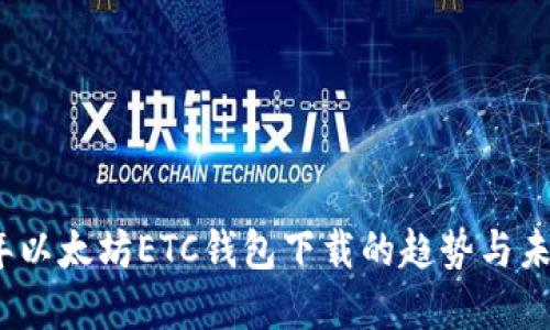 2023年以太坊ETC钱包下载的趋势与未来发展