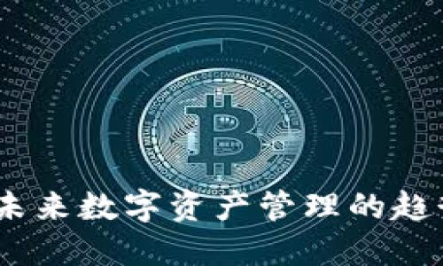TP钱包：未来数字资产管理的趋势与发展