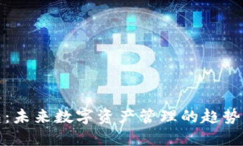 TP钱包：未来数字资产管理的趋势与发展