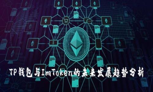 TP钱包与ImToken的未来发展趋势分析