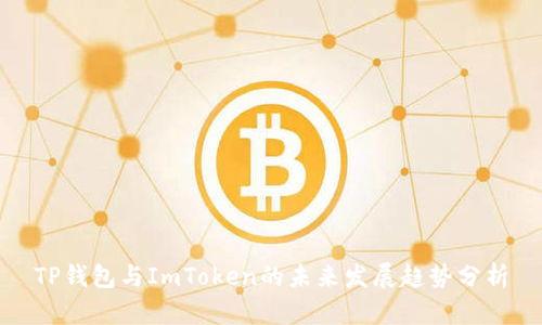 TP钱包与ImToken的未来发展趋势分析