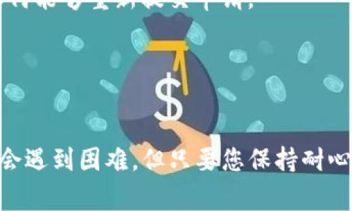 为了确保您获取的信息准确和安全，建议访问TP钱包的官方网站或阅读他们的用户指南，以获取有关如何进行实名注册的最新信息。通常，以下是在TP钱包上进行实名认证的一般步骤：

1. **下载并安装TP钱包**：首先，确保您已经在移动设备上下载并安装了TP钱包应用。您可以通过各大应用商店找到并下载它。

2. **创建或登录账户**：如果您是新用户，需要先创建一个新账户，输入相关信息。如果已有账户，则直接登录。

3. **进入实名认证页面**：登录后，通常在设置或者个人资料中会有“实名认证”或“身份验证”的选项。

4. **提交个人信息**：在实名认证流程中，您需要提交相关的个人信息，这通常包括您的姓名、身份证号、联系电话等。确保您提供的信息是准确的，以免影响认证的成功率。

5. **上传身份证明材料**：根据要求，您可能需要上传身份证的照片或扫描件等相关证明文件。

6. **等待审核**：提交后，TP钱包会对您的信息进行审核。通常会在一定的时间内完成审查并反馈结果。

7. **完成实名认证**：审核通过后，您将收到通知，您的账户将变为实名认证账户，您可以享受更多的服务和功能。

### 注意事项

- **信息安全**：在进行实名认证时，请务必确保在安全的网络环境下操作，避免个人信息泄露。
- **旧版与新版差异**：如果您之前使用过旧版本的TP钱包，可能需要更新到最新版本才能使用实名认证功能。

## 可能相关的问题

### 问题一：TP钱包的实名认证为什么重要？

在进行任何金融交易或数字资产管理时，实名认证是保护您账户安全的重要一环。许多平台为了符合监管要求，要求用户提供真实身份信息。这不仅可以防止洗钱等非法活动，也能为用户提供更高的安全保障。

实名认证的重要性
首先，进行实名认证可以有效防止账户被盗。没有真实身份的账户难以被他人冒用，这对于保护用户资产安全至关重要。
其次，越来越多的平台和服务都在推广实名制，当您遇到需要更高权限或操作的情况下，实名认证则显得尤为重要。例如，有些交易可能需要您提供银行账户以进行资金提现，这些操作通常会要求用户提前进行实名认证。
最后，实名认证能够提高账户的可信度。有些用户在选择平台时，实名制的存在可以让他们更有信心去使用这些平台。

### 问题二：如果实名认证失败，我该怎么办？

有时由于提交的信息不准确或其他原因，实名认证可能会失败。此时，用户应该采取以下措施：

实名认证失败后的处理
首先，您需要检查提交的信息，确保姓名、身份证号码等信息与身份证上的信息一致。如果有任何拼写错误或遗漏，尽快修改并重新提交。
其次，确认您的身份信息没有过期。例如，有些国家或地区的身份证有有效期限，如果您的身份证已过期，系统可能无法通过验证。
如果您确认信息无误但仍然无法通过认证，可以尝试联系客服，询问认证失败的具体原因，并咨询他们如何能够重新提交申请。
在与客服沟通时，保持耐心并礼貌，客服人员通常会努力解决您的问题。

### 结语

真心希望通过这篇介绍，您能更清晰地理解TP钱包的实名认证流程及其重要性。虽然有时在申请过程中会遇到困难，但只要您保持耐心，仔细核对提交的信息，就一定能顺利完成认证。希望您在使用TP钱包时，能够享受到安全与便利的服务！