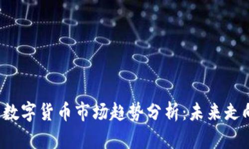 2024年韩国数字货币市场趋势分析：未来走向与投资潜力
