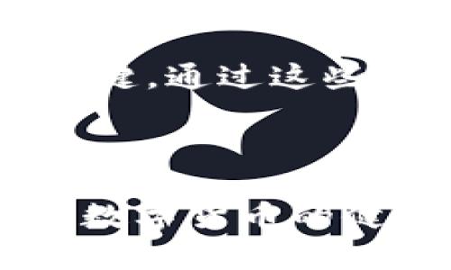抚州数字货币案件：未来发展趋势揭秘与行业影响分析

数字货币, 抚州案件, 未来趋势, 行业影响/guanjianci

引言：数字货币的崛起与挑战

近年来，数字货币以其独特的优势迅速崛起，吸引了全球的目光。从比特币的初步诞生，到以太坊的智能合约，再到各种稳定币的兴起，数字货币正在重新定义我们的金融行为。然而，伴随着机遇而来的，往往是更为复杂的挑战。抚州的数字货币案件则是中国在此领域一段波折故事的缩影，引发了行业内外的广泛讨论。

抚州数字货币案件的基本情况

抚州数字货币案件的具体情况令人瞩目。在这一案件中，事件涉及多个层面，包括投资者的损失、有关部门的监管措施以及各方的法律诉讼。其实，在我国，数字货币的交易一直伴随着风险，尤其是由于其法律地位的模糊和市场的非透明性，导致一系列的投资骗局层出不穷。

报导指出，在抚州，部分投资者受到误导，参与了某个数字货币项目，结果遭遇了巨大的财务损失。对此，司法部门介入调查，迅速展开了一系列的取证和纠纷处理。然而，这起案件不仅是单纯的金融事件，更深层次地揭示了在数字经济时代下，监管与创新之间的博弈。

数字货币的法律地位与监管现状

在探讨抚州数字货币案件的同时，我们必须了解数字货币在中国的法律地位。自2017年中国人民银行发布有关禁止ICO和虚拟货币交易的通知以来，数字货币的合法性问题愈发复杂。在这个背景下，抚州的案件显得尤为重要，因为它暴露了当前监管政策的不足和亟待改进的必要性。

很多投资者在追捧数字货币时，往往忽视了与其相关的法律风险。由于缺乏足够的监管，不法分子利用这个漏洞，进行各种骗局，侵害了大量无辜投资者的利益，而抚州案件则是这样的一个典型案例。

未来的数字货币发展趋势

展望未来，数字货币行业依旧充满潜力，但也同样面临挑战。随着区块链技术的不断完善及其在各个领域的应用扩展，数字货币作为新兴金融工具，正在积极影响我们的生活。我们可以从以下几个方面来探讨其未来发展趋势：

h41. 法规的逐步完善/h4

随着各国对数字货币的监管逐渐加强，未来的数字货币市场将可能会更加规范。各国政府的态度将直接影响数字货币的发展，立法者们正在努力寻找平衡点：既要保护投资者的合法权益，又不能抑制技术创新。真心觉得，只有法律和技术共同发力，才能为数字货币行业创造出健康发展的环境。

h42. 市场化与融合化发展/h4

数字货币的市场化将是未来的方向。随着多种数字资产、数字通证等新型金融产品的不断出现，数字货币的应用场景将日益丰富。此外，数字货币与传统金融体制的融合也会推动其发展。例如，央行数字货币（CBDC）的推出，将使数字货币更具合法性和安全性，降低市场的混乱程度。

h43. 技术创新与安全性问题/h4

无可否认，区块链技术的持续创新将为数字货币带来新的发展机遇。然而，这种技术进步的背后也隐藏着安全性的问题。近年来，数字货币交易所频繁遭遇黑客攻击，造成用户损失，如何提升安全性成为行业的重中之重。有点遗憾的是，技术创新不能以牺牲安全为代价…

h44. 投资者教育的重要性/h4

在数字货币蓬勃发展的同时，投资者的教育与普及也显得尤为重要。通过教育，投资者能够更好地理解金融产品，降低盲目投资的风险。未来，更多的专业知识和有效信息将涌现出来，帮助人们理性对待数字货币投资。

相关问题分析

h4问题一：数字货币交易所的安全性如何提升？/h4

在数字货币的世界里，交易所是极为重要的中介。然而，许多交易所都在安全性上存在隐患。为了解决这一问题，交易所可以采取多种措施：

ul
listrong多层次身份验证：/strong通过强化用户身份验证，确保用户的账户安全。/li
listrong资金隔离存储：/strong将用户的资金与公司资金分开存储，降低黑客攻击带来的风险。/li
listrong定期安全检查：/strong通过定期的安全评估，可以提前发现潜在的安全隐患，及时修复系统漏洞。/li
/ul

在这里，我真心觉得，安全才是数字货币交易所长期生存的基石。唯有如此，才能促进市场的健康发展。

h4问题二：如何看待投资者在数字货币市场中的作用？/h4

投资者在数字货币市场中扮演着至关重要的角色。作为市场的一份子，投资者的信心、行为和选择有时甚至能直接影响价格的波动。通过合理的投资行为，投资者不仅能推动市场发展，更可以为自己的财富增值打下良好的基础。

然而，随着数字货币市场的信息透明度不足和投机行为的增加，投资者也容易受到伤害。真心觉得，提升投资者的素养和知识水平才是保护他们自身利益的关键。通过这些努力，投资者不仅能够在市场中立足，更能够为整个行业的健康发展贡献一份力量。

结语

随着数字货币事业的发展，抚州的数字货币案件提醒我们必须充分认识到面临的风险与挑战。企业、投资者、政府都应该在各自的角色中，持续发力，共同推动数字货币的健康发展。在未来的数字经济时代，真心希望能看到一个合规、安全、透明的数字货币市场。同时，只要所有参与者都能共同努力，相信我们的未来定会更加灿烂。