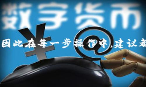 跨链转币是加密货币领域中的一个重要话题，尤其是随着区块链技术的发展，越来越多的钱包和交易所支持跨链操作。对于使用TP钱包的用户来说，了解如何实现跨链转币是非常必要的。这篇文章将详细介绍在TP钱包中跨链转币的步骤、注意事项，以及可能遇到的问题。希望能够帮助到你在加密货币交易中的操作。

什么是跨链转币？
跨链转币简单来说就是在不同区块链之间转移加密货币。许多加密货币存在于不同的区块链上，例如，比特币（BTC）在比特币区块链上，以太坊（ETH）则在以太坊区块链上。一个钱包如果只支持特定类型的区块链，用户就需要找到合适的方式将这些资产进行转移到另一个链上。

TP钱包简介
TP钱包是一个多链数字资产钱包，可以支持多种主流数字货币和区块链资产。它拥有友好的用户界面和便捷的操作流程，并且对新手友好，是一款非常适合普通用户进行数字资产管理的钱包。

在TP钱包进行跨链转币的步骤

h41. 准备工作/h4
在进行跨链转币之前，首先需要确保你的TP钱包已 successfully downloaded and installed. 您还需要确保您在钱包中有足够的费用来支付跨链转账的相关费用，比如手续费。

h42. 选择目标链和资产/h4
打开TP钱包后，进入“资产”页面。选择您想要进行跨链转移的资产以及您想要转移到的目标链。例如，如果您要将以太坊转到波卡链，记得先确认波卡链是否支持以太坊资产。

h43. 进行跨链操作/h4
点击“转账”按钮，选择跨链转账的选项。系统通常会引导您选择目标链和目标地址。在这个步骤中，确保目标地址正确无误，任何输入错误可能导致资产的丢失。

h44. 确认信息并提交/h4
在确认所有信息无误后，输入转账金额及相关交易密码，提交转账请求。在进行跨链转账时，请注意等待系统确认，通常会花费一些时间。

h45. 查询转账状态/h4
一旦转账操作完成，您可以在TP钱包的“交易记录”中查看相关的转账状态。如果出现问题，及时查询以确认问题所在。

跨链转币的常见问题

h4问题1：跨链转币失败的原因/h4
在进行跨链转币的过程中，有时会遇到转账失败的情况。一般来说，失败的原因可能有以下几种：
ul
    listrong目标地址错误：/strong输入错误的钱包地址将导致转账失败。/li
    listrong网络拥堵：/strong在交易量较大的时候，可能会遇到网络拥堵情况，导致交易超时。/li
    listrong手续费不足：/strong如果账户内余额不足以支付手续费，也会导致转账失败。/li
/ul

h4问题2：如何确保安全的跨链转币？/h4
跨链转币存在一定的风险，在进行转账时用户需要注意以下几点以确保安全：
ul
    listrong选择正规的平台：/strong使用知名钱包和交易所进行转账，确保其安全性和可信度。/li
    listrong备用地址：/strong在进行大额转账前，尝试先转账少量资产以确保一切正常。/li
    listrong启用双重验证：/strong在TP钱包的设置中启用双重验证，增加账户的安全性。/li
/ul

总结
跨链转币是一项必备技能，对于希望灵活运用加密资产的用户来说尤为重要。虽然在TP钱包中跨链操作相对简单，但用户仍需关注安全问题，确保每一次转账的顺利进行。

希望通过这篇文章，您能够对TP钱包的跨链转币有个清晰的了解！如果您在使用中有任何问题，欢迎留言和交流。

真心觉得，掌握这样一种操作，能让你的资金利用更灵活，也更能抓住机会！当然，任何技术都有其风险，秉持谨慎的态度往往会带来更好的结果，因此在每一步操作中，建议都仔细确认信息。

如果您有其他关于跨链转币的疑问，欢迎随时提出，也许我们可以一起找到更进一步的解决方案。祝您在加密货币的投资旅程中一帆风顺！