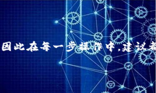 跨链转币是加密货币领域中的一个重要话题，尤其是随着区块链技术的发展，越来越多的钱包和交易所支持跨链操作。对于使用TP钱包的用户来说，了解如何实现跨链转币是非常必要的。这篇文章将详细介绍在TP钱包中跨链转币的步骤、注意事项，以及可能遇到的问题。希望能够帮助到你在加密货币交易中的操作。

什么是跨链转币？
跨链转币简单来说就是在不同区块链之间转移加密货币。许多加密货币存在于不同的区块链上，例如，比特币（BTC）在比特币区块链上，以太坊（ETH）则在以太坊区块链上。一个钱包如果只支持特定类型的区块链，用户就需要找到合适的方式将这些资产进行转移到另一个链上。

TP钱包简介
TP钱包是一个多链数字资产钱包，可以支持多种主流数字货币和区块链资产。它拥有友好的用户界面和便捷的操作流程，并且对新手友好，是一款非常适合普通用户进行数字资产管理的钱包。

在TP钱包进行跨链转币的步骤

h41. 准备工作/h4
在进行跨链转币之前，首先需要确保你的TP钱包已 successfully downloaded and installed. 您还需要确保您在钱包中有足够的费用来支付跨链转账的相关费用，比如手续费。

h42. 选择目标链和资产/h4
打开TP钱包后，进入“资产”页面。选择您想要进行跨链转移的资产以及您想要转移到的目标链。例如，如果您要将以太坊转到波卡链，记得先确认波卡链是否支持以太坊资产。

h43. 进行跨链操作/h4
点击“转账”按钮，选择跨链转账的选项。系统通常会引导您选择目标链和目标地址。在这个步骤中，确保目标地址正确无误，任何输入错误可能导致资产的丢失。

h44. 确认信息并提交/h4
在确认所有信息无误后，输入转账金额及相关交易密码，提交转账请求。在进行跨链转账时，请注意等待系统确认，通常会花费一些时间。

h45. 查询转账状态/h4
一旦转账操作完成，您可以在TP钱包的“交易记录”中查看相关的转账状态。如果出现问题，及时查询以确认问题所在。

跨链转币的常见问题

h4问题1：跨链转币失败的原因/h4
在进行跨链转币的过程中，有时会遇到转账失败的情况。一般来说，失败的原因可能有以下几种：
ul
    listrong目标地址错误：/strong输入错误的钱包地址将导致转账失败。/li
    listrong网络拥堵：/strong在交易量较大的时候，可能会遇到网络拥堵情况，导致交易超时。/li
    listrong手续费不足：/strong如果账户内余额不足以支付手续费，也会导致转账失败。/li
/ul

h4问题2：如何确保安全的跨链转币？/h4
跨链转币存在一定的风险，在进行转账时用户需要注意以下几点以确保安全：
ul
    listrong选择正规的平台：/strong使用知名钱包和交易所进行转账，确保其安全性和可信度。/li
    listrong备用地址：/strong在进行大额转账前，尝试先转账少量资产以确保一切正常。/li
    listrong启用双重验证：/strong在TP钱包的设置中启用双重验证，增加账户的安全性。/li
/ul

总结
跨链转币是一项必备技能，对于希望灵活运用加密资产的用户来说尤为重要。虽然在TP钱包中跨链操作相对简单，但用户仍需关注安全问题，确保每一次转账的顺利进行。

希望通过这篇文章，您能够对TP钱包的跨链转币有个清晰的了解！如果您在使用中有任何问题，欢迎留言和交流。

真心觉得，掌握这样一种操作，能让你的资金利用更灵活，也更能抓住机会！当然，任何技术都有其风险，秉持谨慎的态度往往会带来更好的结果，因此在每一步操作中，建议都仔细确认信息。

如果您有其他关于跨链转币的疑问，欢迎随时提出，也许我们可以一起找到更进一步的解决方案。祝您在加密货币的投资旅程中一帆风顺！