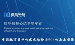 中国数字货币的发展趋势与RCC的未来前景