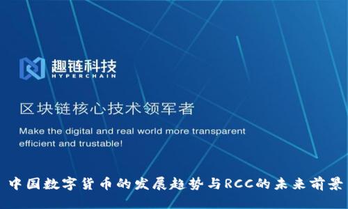 中国数字货币的发展趋势与RCC的未来前景