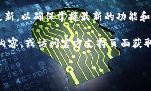 看起来你提到的是TP钱包（Trust Wallet）图标上的感叹号，这通常表示一些重要的警告或信息。感叹号可能意味着您的钱包在安全、连接或设置方面需要关注，比如：

1. **安全警告**：这可能意味着在您钱包的设置或使用过程中出现了潜在的安全威胁或警告。确保您的钱包地址是正确的，并从可信的来源下载和更新钱包。

2. **网络连接问题**：有时，感叹号也可能指示当前的网络连接问题，例如，无法连接到区块链网络，您可能需要检查您的互联网连接或钱包的设置。

3. **代币问题**：有些代币可能存在问题，如未能正确收发或与市场更新不一致。这可能要求您检查这些代币的最新状态或进行相应的更新。

4. **软件更新**：如果钱包需要更新，感叹号也可能会提醒您进行更新，以确保掌握最新的功能和安全性。

如果您看到TP钱包图标上的感叹号，建议您点击它查看具体的提示内容，或访问官方支持页面获取更详细的信息和帮助。

如果你有其他与TP钱包相关的问题，欢迎继续提问！