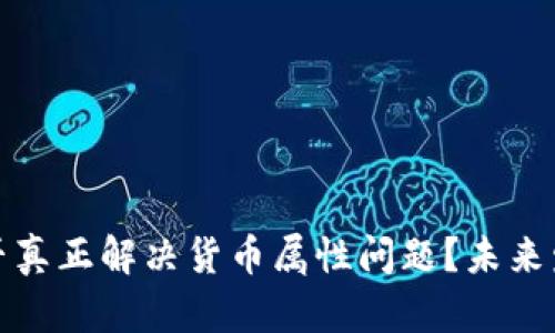 数字货币能否真正解决货币属性问题？未来发展趋势解析
